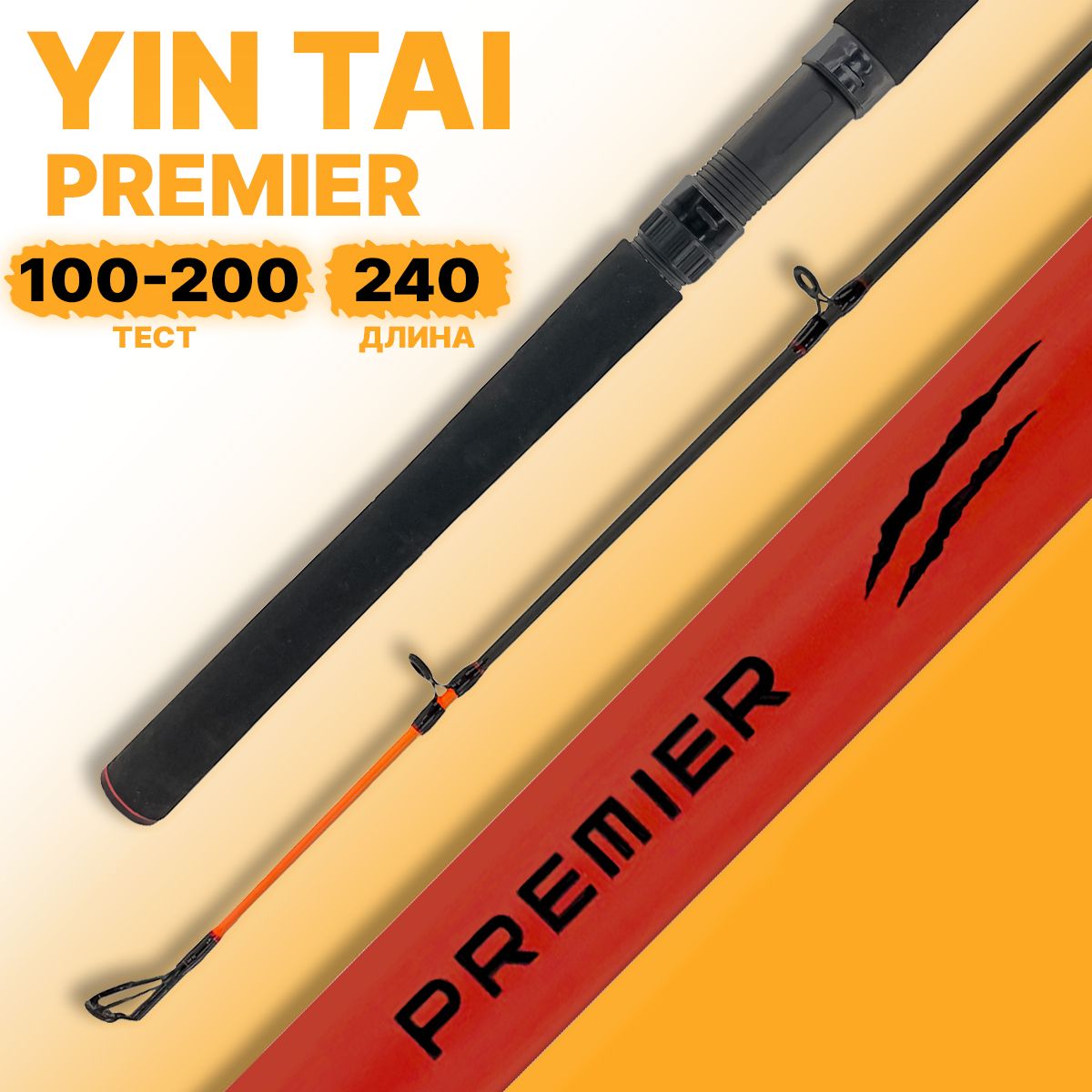 Спиннинг YIN TAI PREMIER штекерный 100-200гр 240см