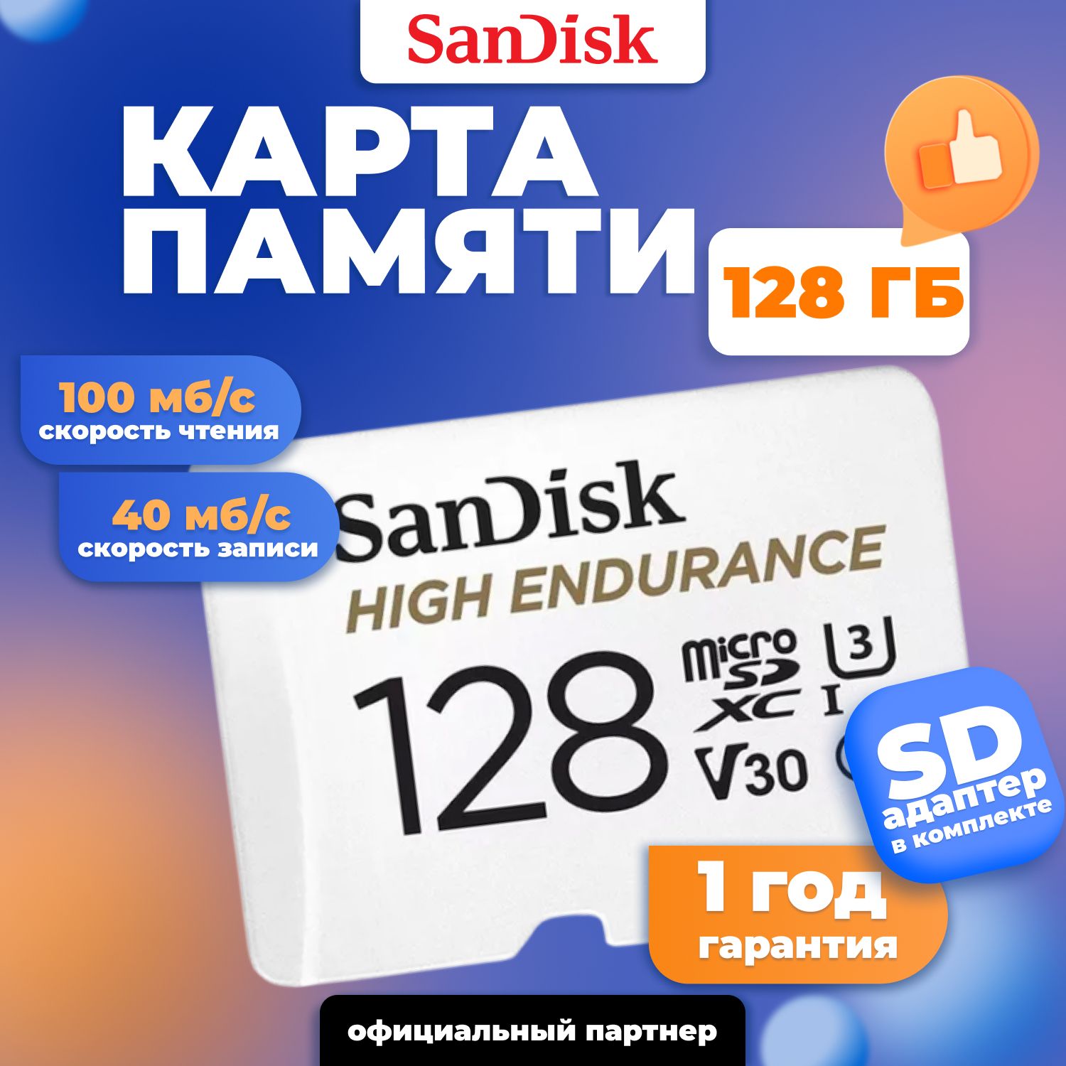 SanDiskкартапамятиMicroSDHighEndurance128GBClass10UHS-IU3V30+SDадаптер