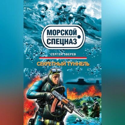 Секретный туннель | Зверев Сергей Иванович | Электронная аудиокнига