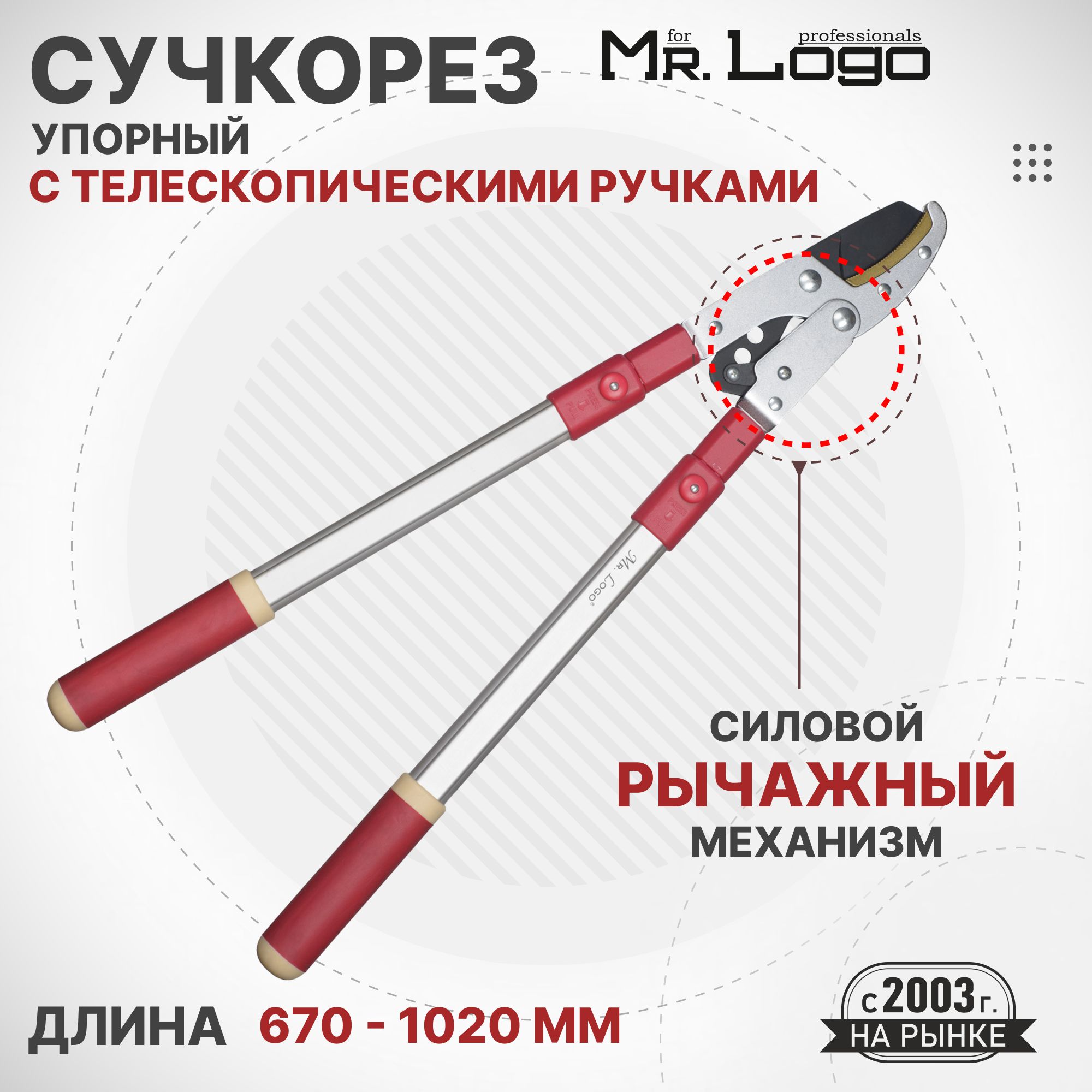 Сучкорез Mr.Logo упорный с телескопическими ручками 46012