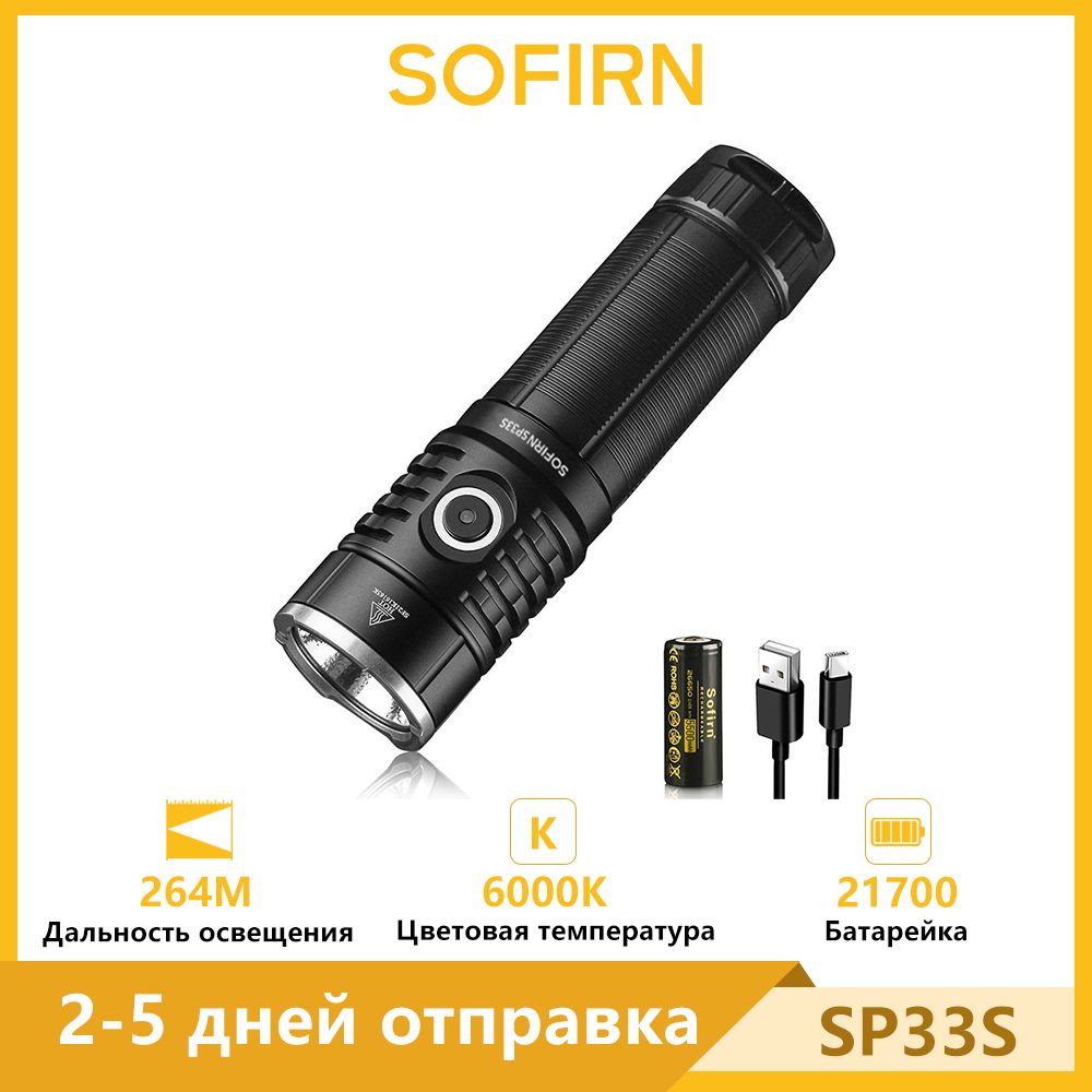 Sofirn SP33S XHP70 6000K холодный белый 5000лм Мощный фонарь 26650 аккумуляторный фонарик Type-С перезаряжаемый