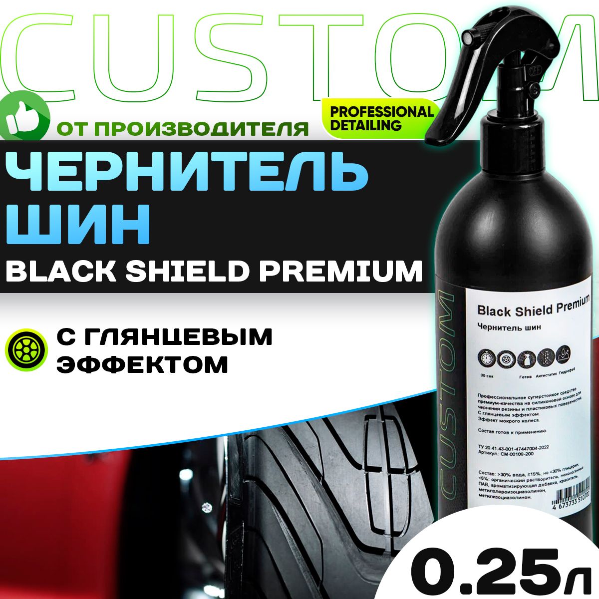 Чернитель шин резины на силиконовой основе супер стойкое CUSTOM Black Shield Premium, глянцевая чернилка 250мл