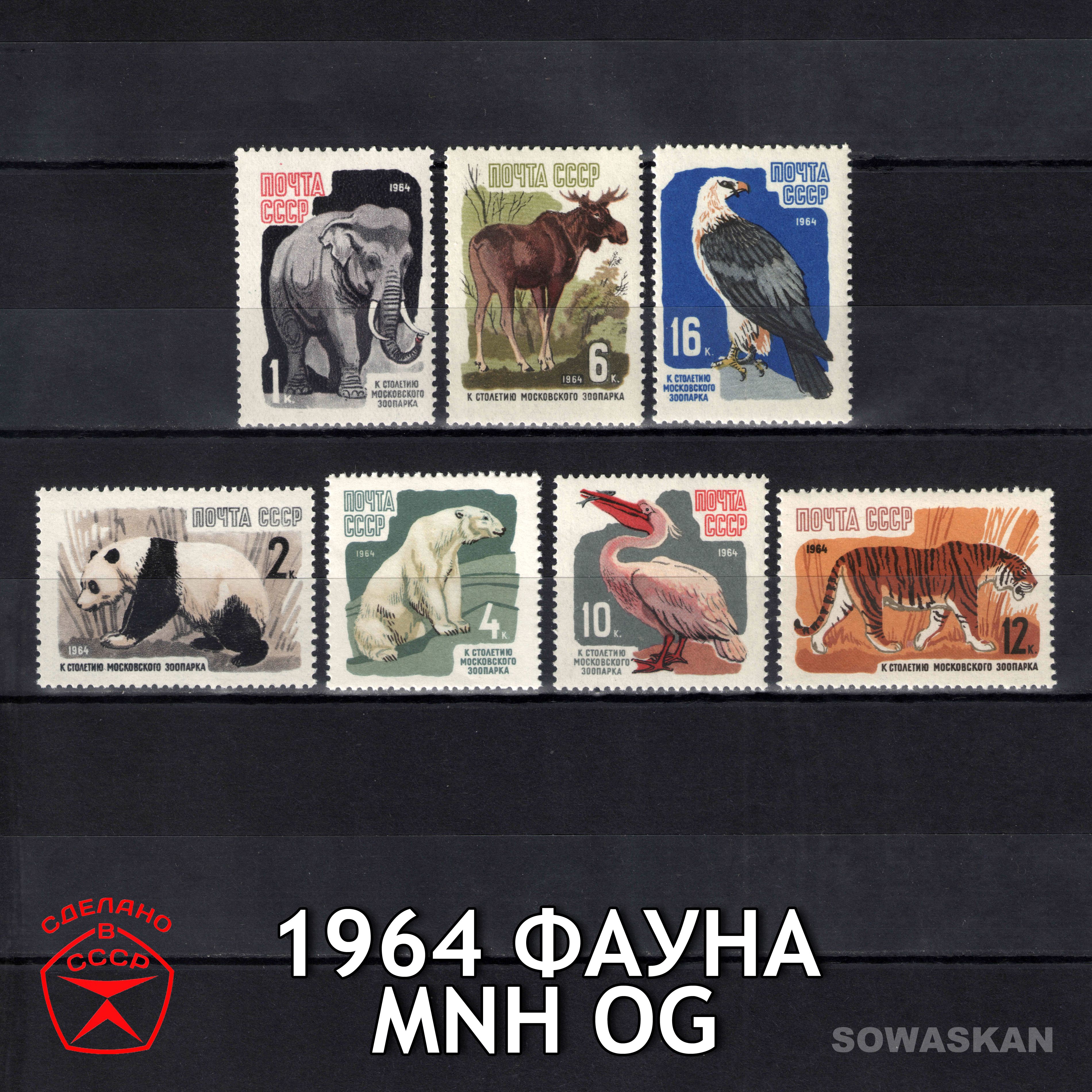 Марки СССР, Фауна, животные, зоопарк, 1964 год, полная серия MNH OG