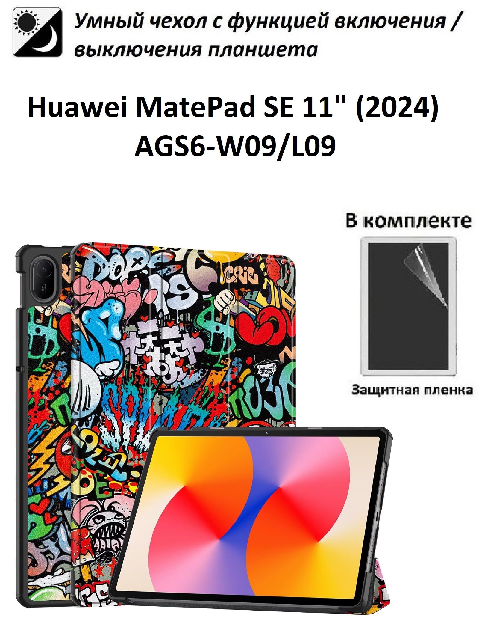 GoodChoice/ЧехолдляпланшетаHuaweiMatePadSE11"(2024,AGS6-W09/L09),ХуавейМетПадСЕ11"+защитнаяпленка,"Граффити"