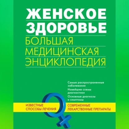 Женское здоровье. Большая медицинская энциклопедия | Электронная аудиокнига