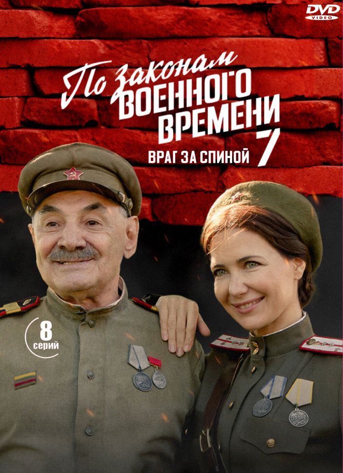 По законам военного времени 7 Враг за спиной (8 серий) (2DVD)