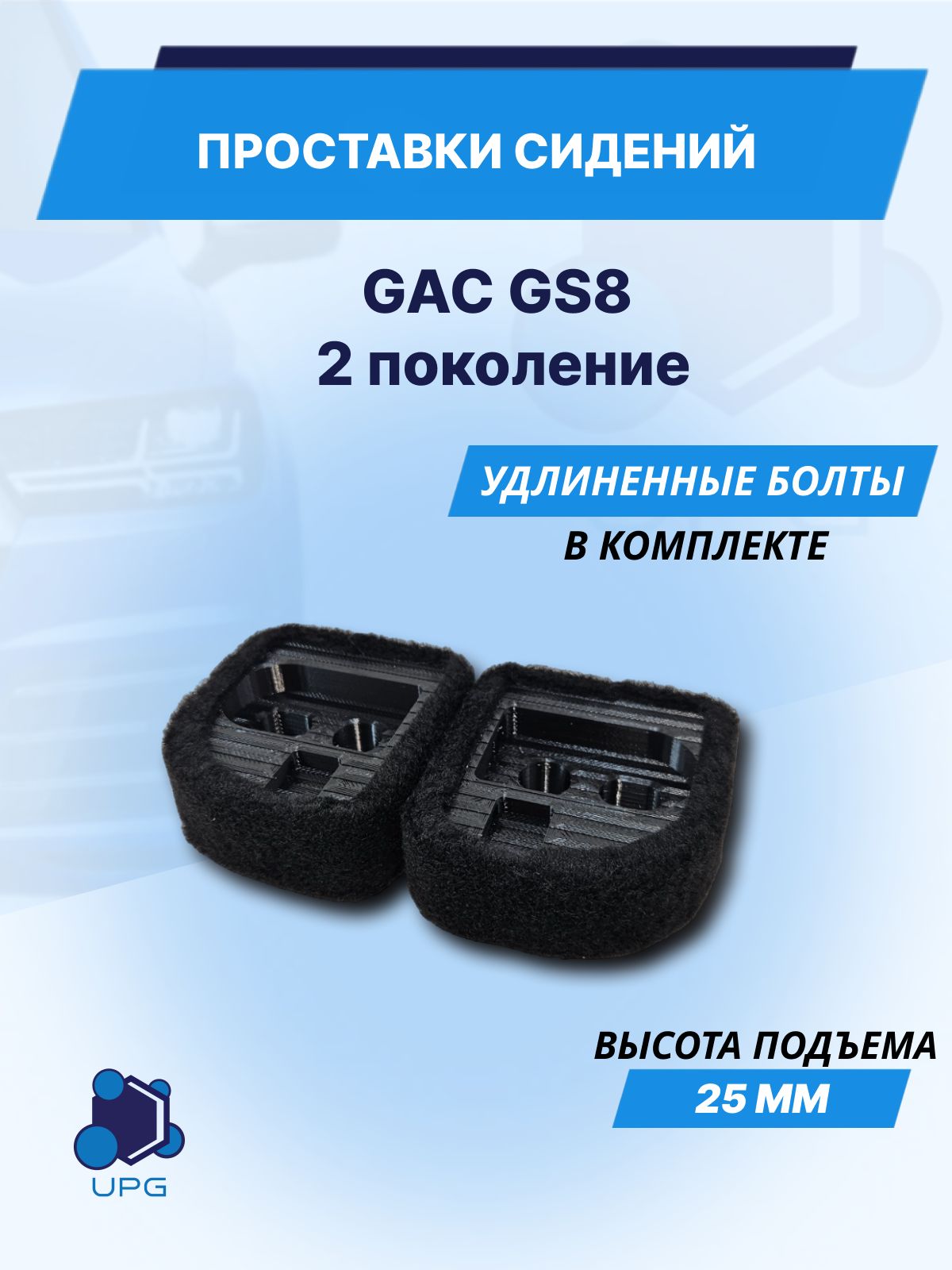 Проставки сидений для GAC GS8 2 поколения