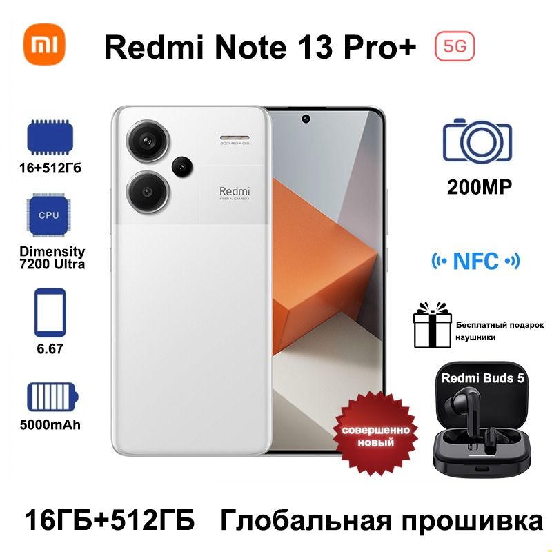 XiaomiСмартфонRedmiNote13Pro+5G,даритьBluetooth-гарнитураRedmiBuds5,ГлобальноеПЗУПоддержкарусскогоязыка+GooglePlayGlobal16/512ГБ,белый