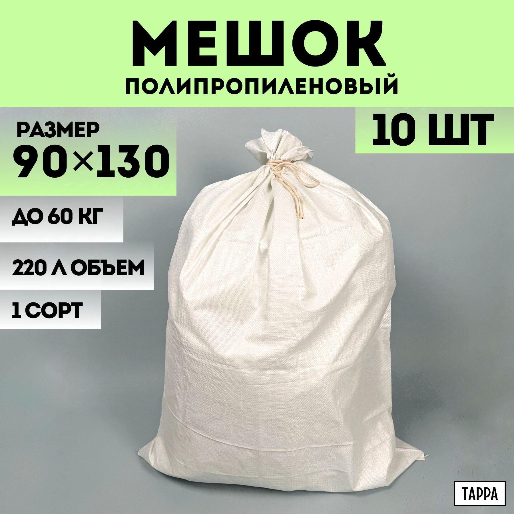 Строительные мешки для мусора 10 шт белые, первый сорт, 90х130 см, 220 л, 60 кг