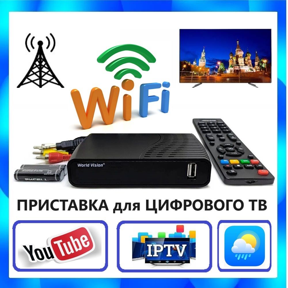 ПриставкадляцифровогоТВ/Wi-Fi/20телевизионныхканаловбезабонентскойплатыIPTV