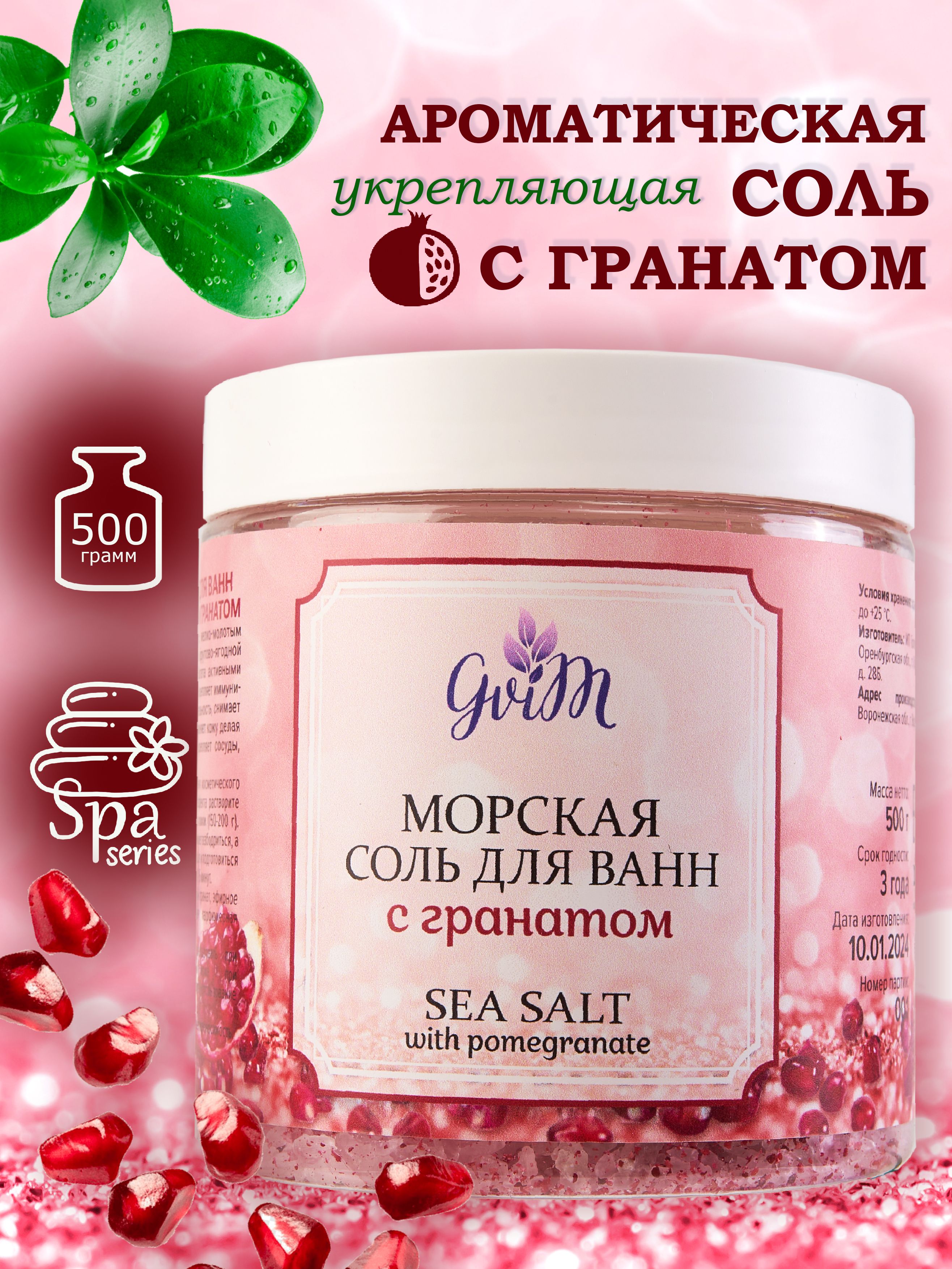 gvimsol Соль для ванны, 500 г.