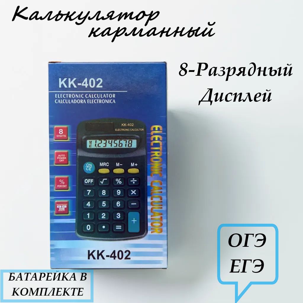 Калькулятор карманный 8-разрядный