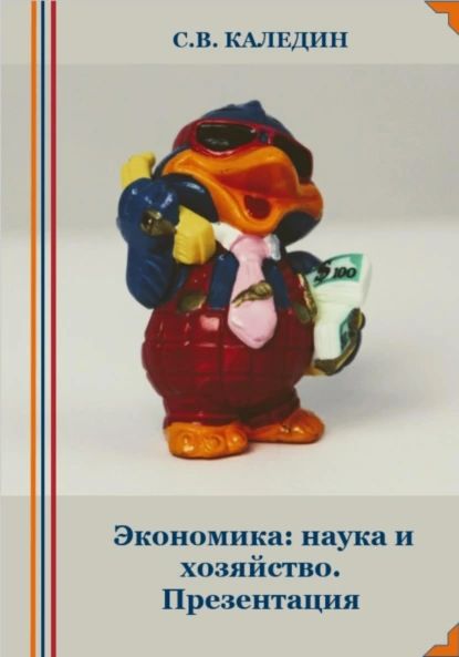 Экономика: наука и хозяйство. Презентация | Каледин Сергей Евгеньевич | Электронная книга