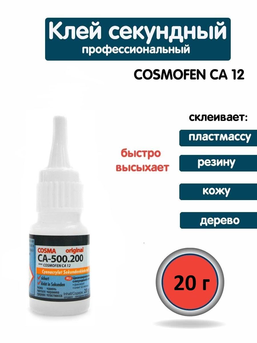 Клей цианоакрилатный секундный COSMA CASMAFEN CA - 500.200