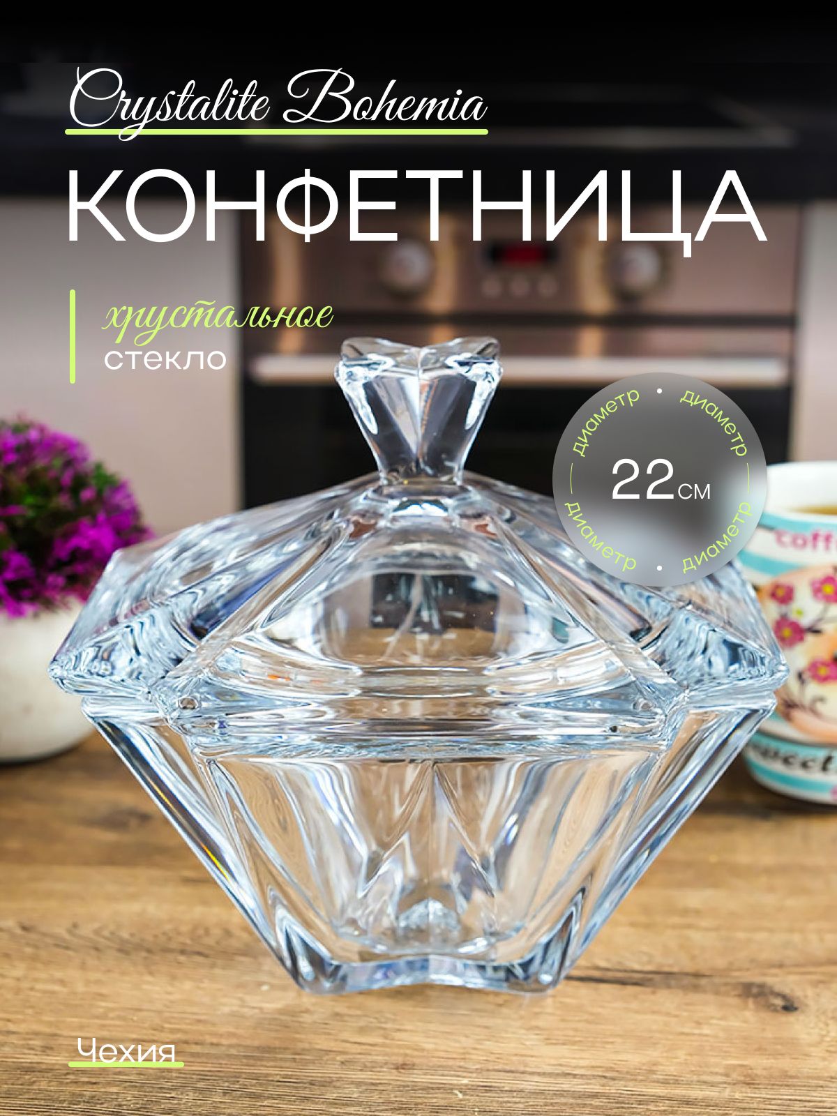 Конфетница с крышкой Crystalite Bohemia Metropolitan 22см