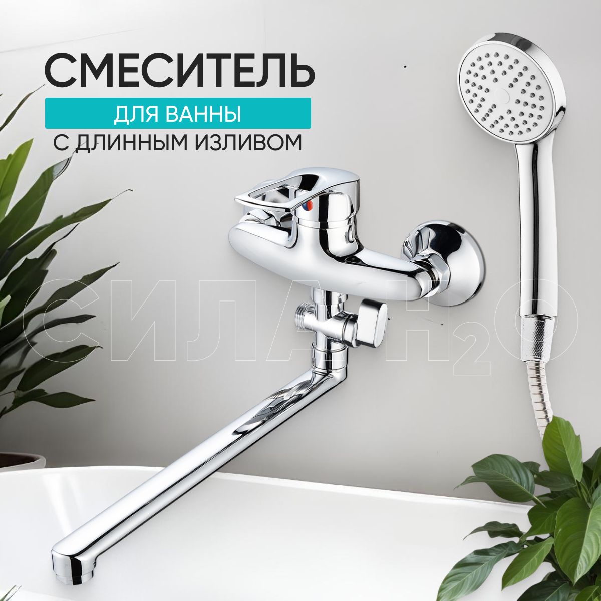 Смесительдляваннысдлиннымизливом/сдушемBT-1017,цвет:хром