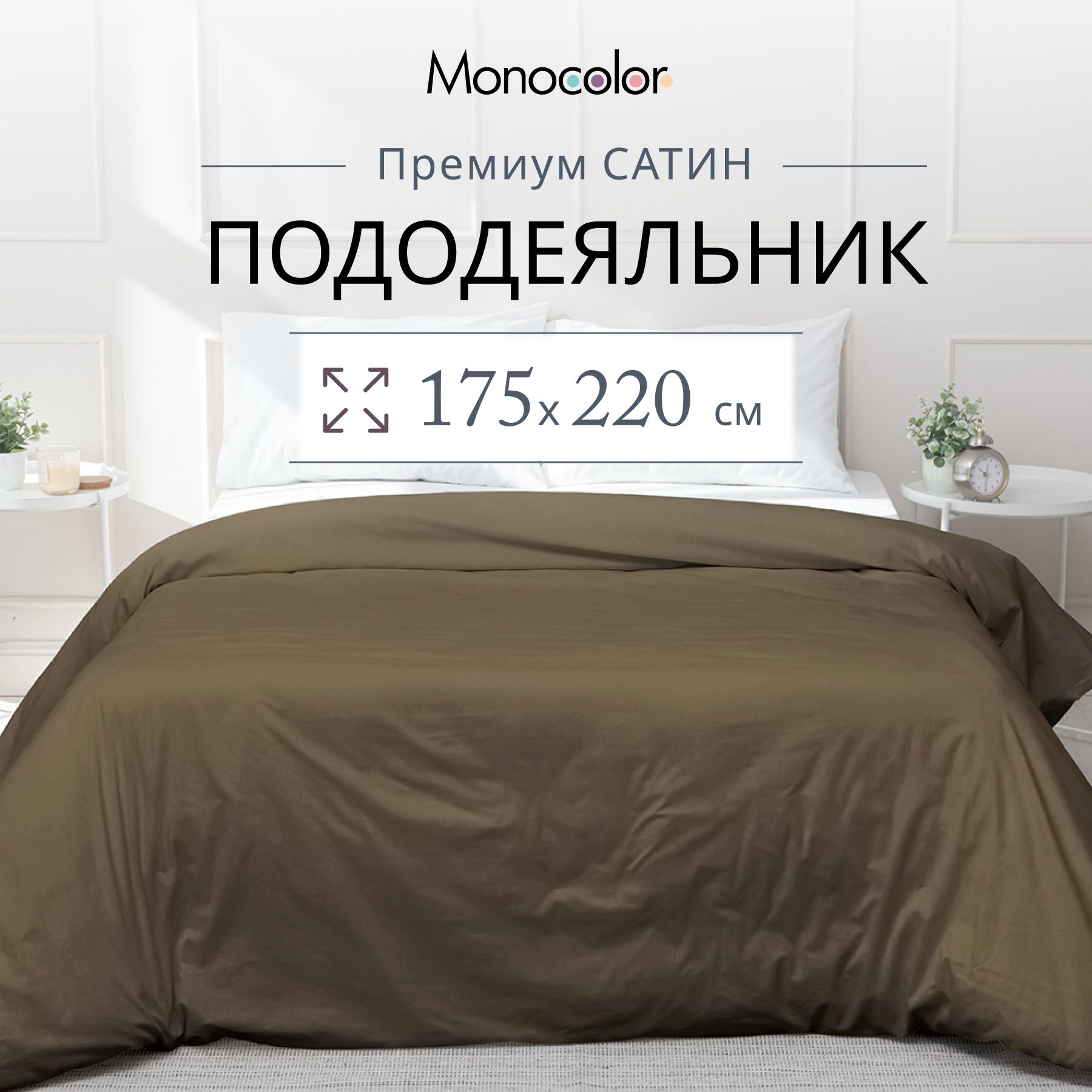 Пододеяльник 2 спальный Monocolor Мокко Сатин 175х220 см,100% хлопок