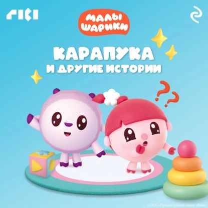 Малышарики. Карапука и другие истории | Электронная аудиокнига