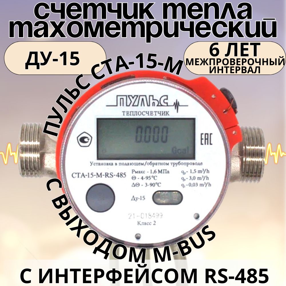 Теплосчетчик/счетчиктеплаПульсСТА-15М-RS-485