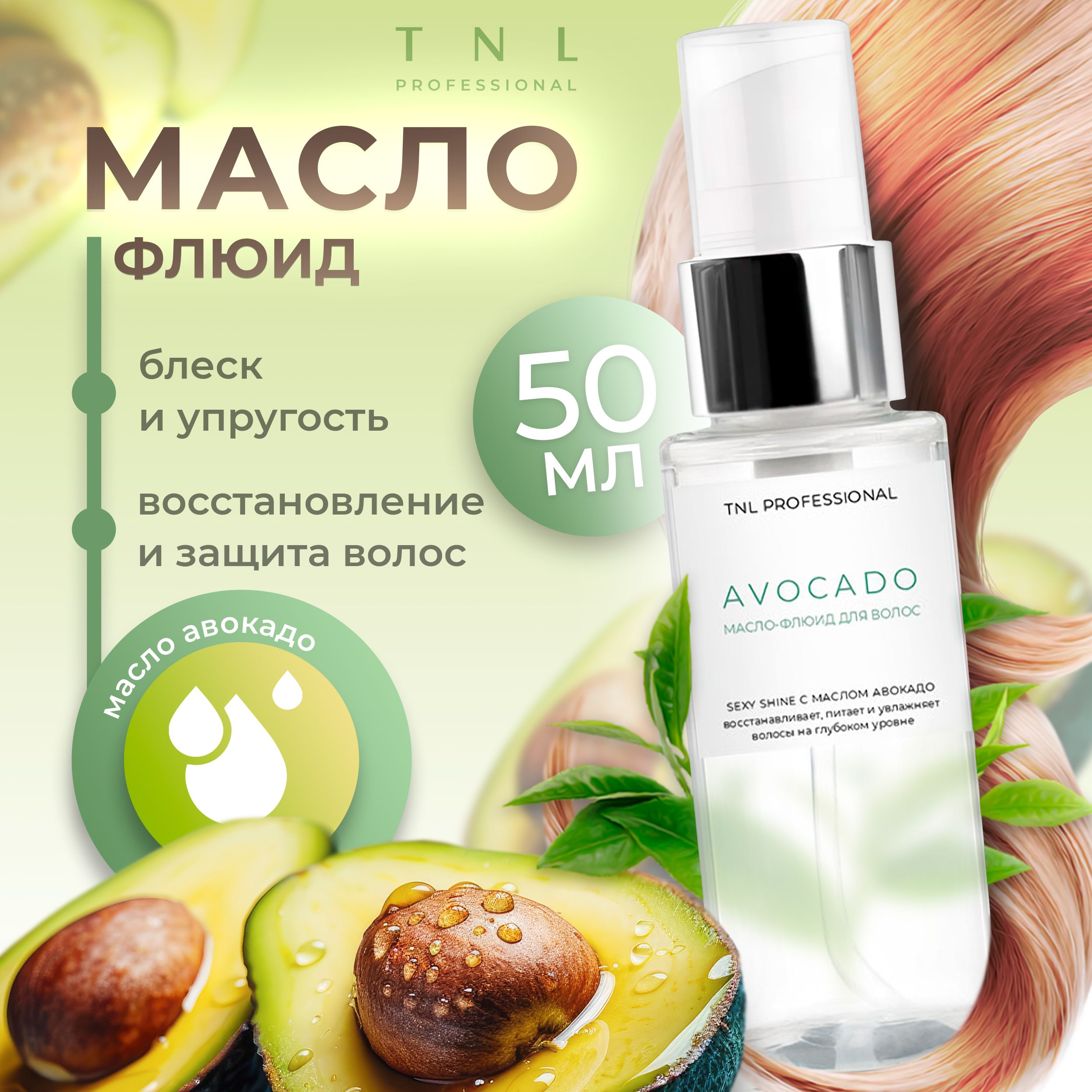 Масло флюид для волос несмываемое увлажняющее TNL Professional Sexy Shine, 50 мл