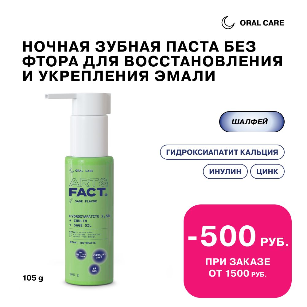 ART&FACT.OralCare/Ночнаязубнаяпастабезфторадлявосстановленияиукрепленияэмалисгидроксиапатитомкальция2,5%,пребиотикоминулиниэфирныммасломшалфея,105г