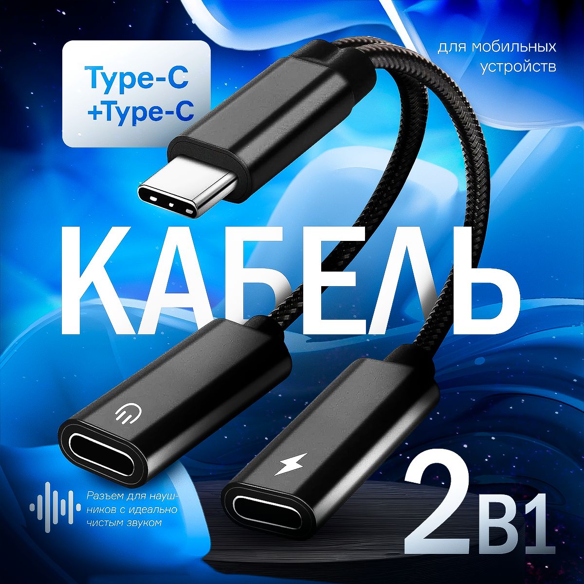 Type-C кабель разветвитель в оплетке с поддержкой быстрой зарядки, Type-c на Type-c + Type-c