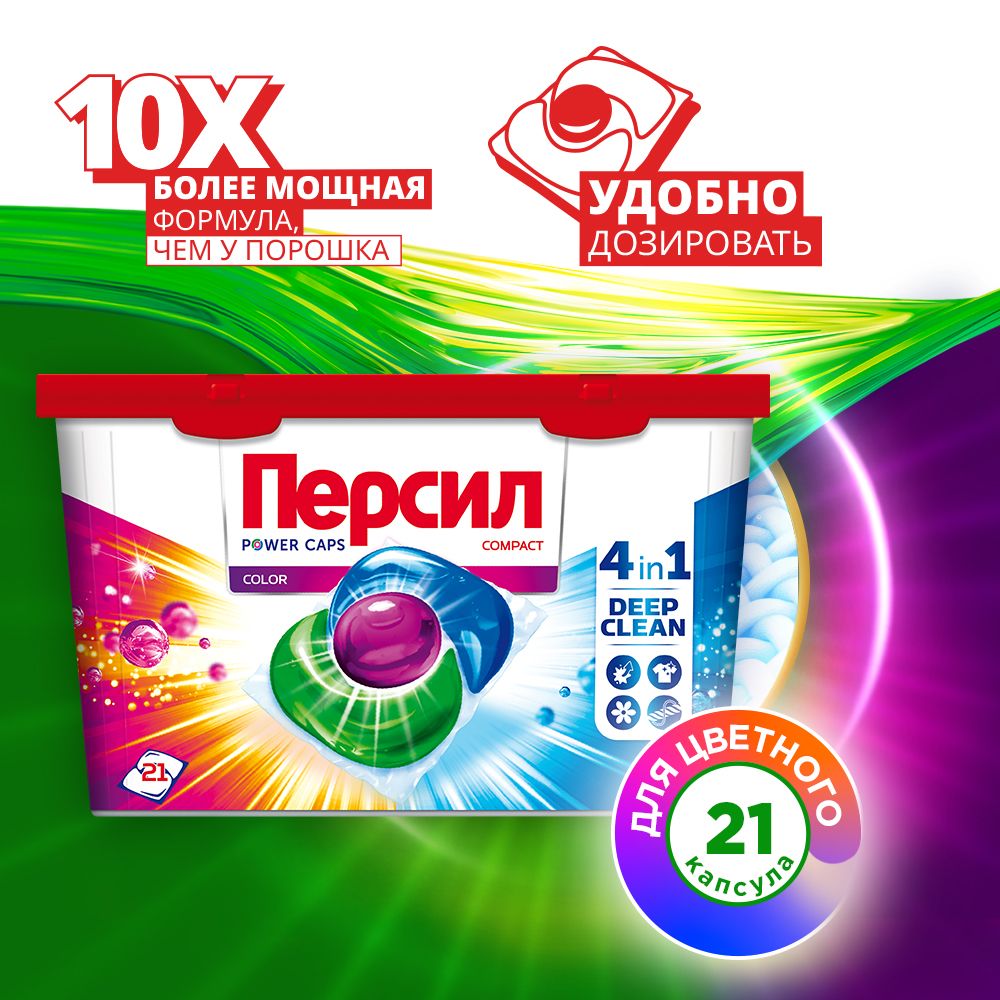 Капсулы для стирки Персил Power Caps Color 4в1, 21 капсула, для цветного белья