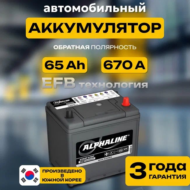 Аккумулятор автомобильный 12v 65 Ah AlphaLINE EFB 6СТ-65 Ач 670 А обратная полярность 232х173x225 стартерный акб для автомобиля, машины