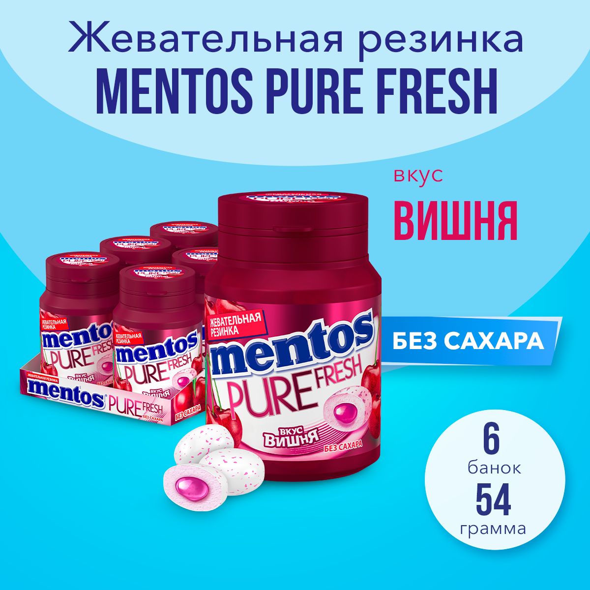 Жевательная резинка Mentos Pure Fresh вкус Вишня, 6 шт по 54 г