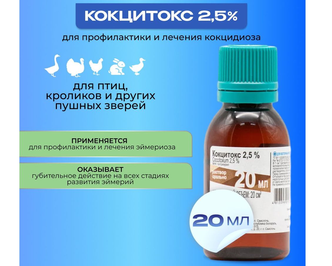 Кокцитокс 2,5% 20 мл