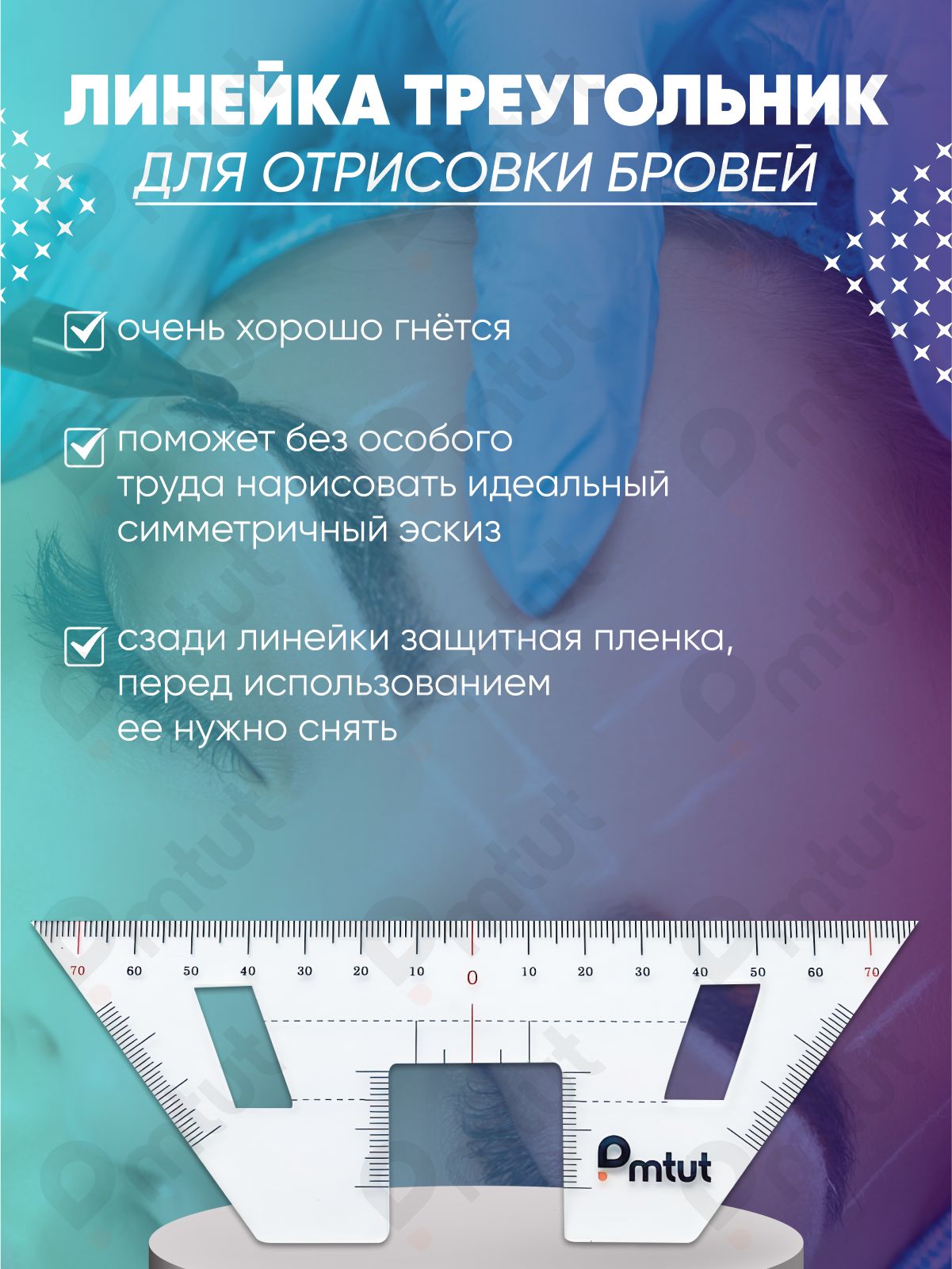 Линейка-треугольник для отрисовки бровей