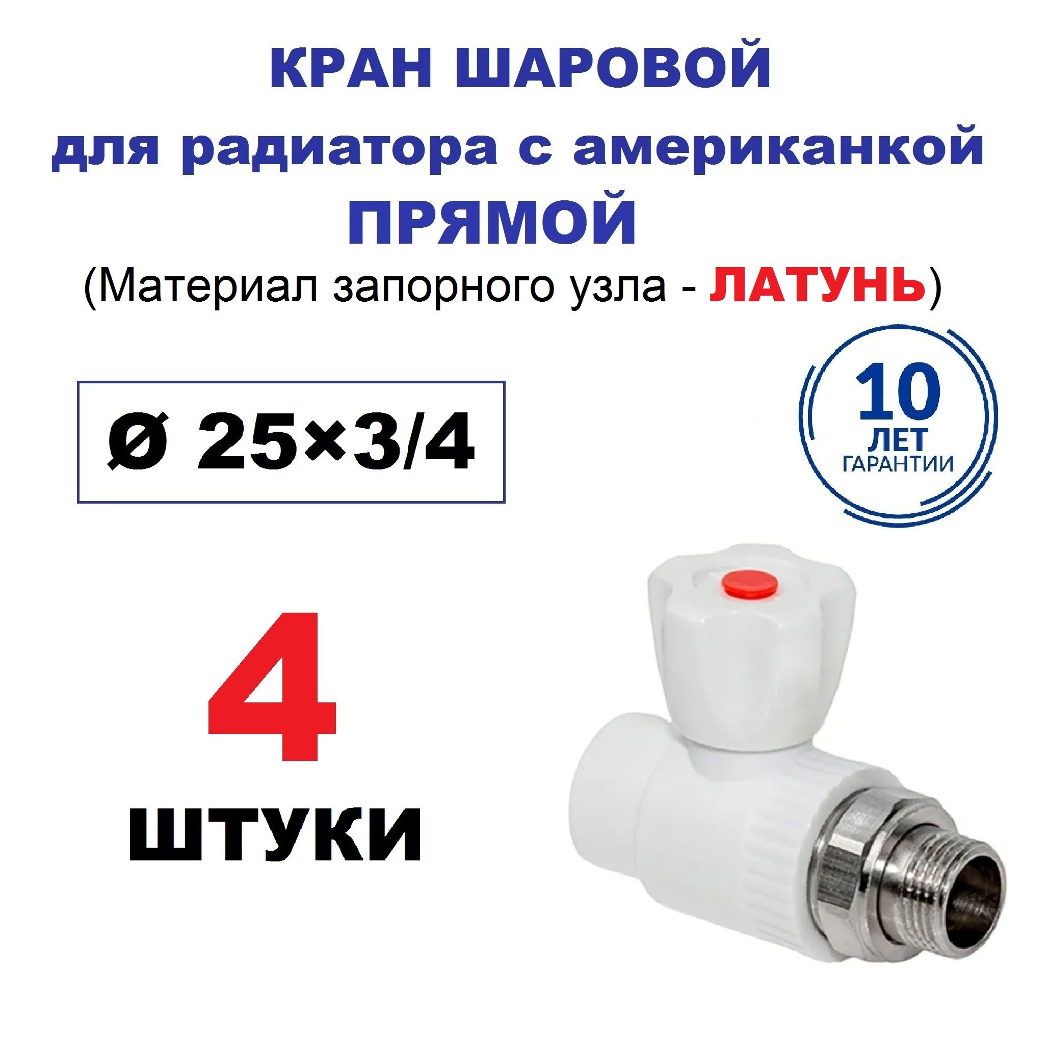 Кран радиаторный шаровой с американкой 25х3/4", прямой, 4 штуки