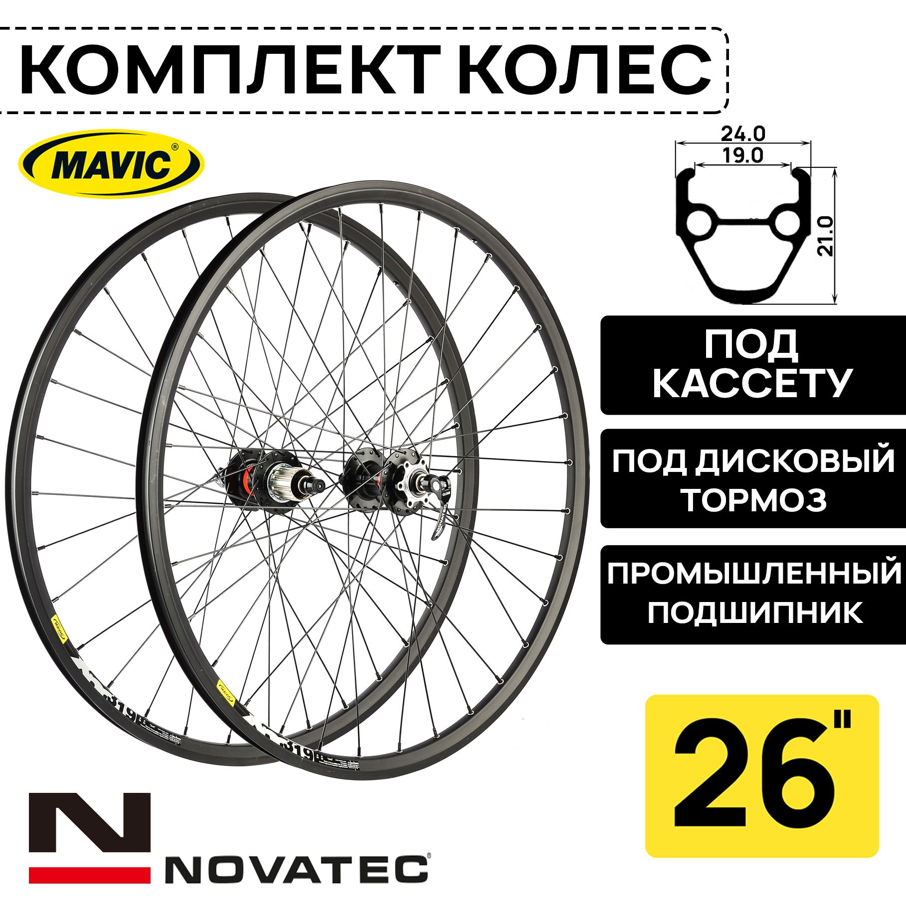 Комплект колес под дисковый тормоз на 26" Novatec-Mavic XM319, втулки с пром. подшипниками под кассету 8-11 ск, с эксцентриком, черные