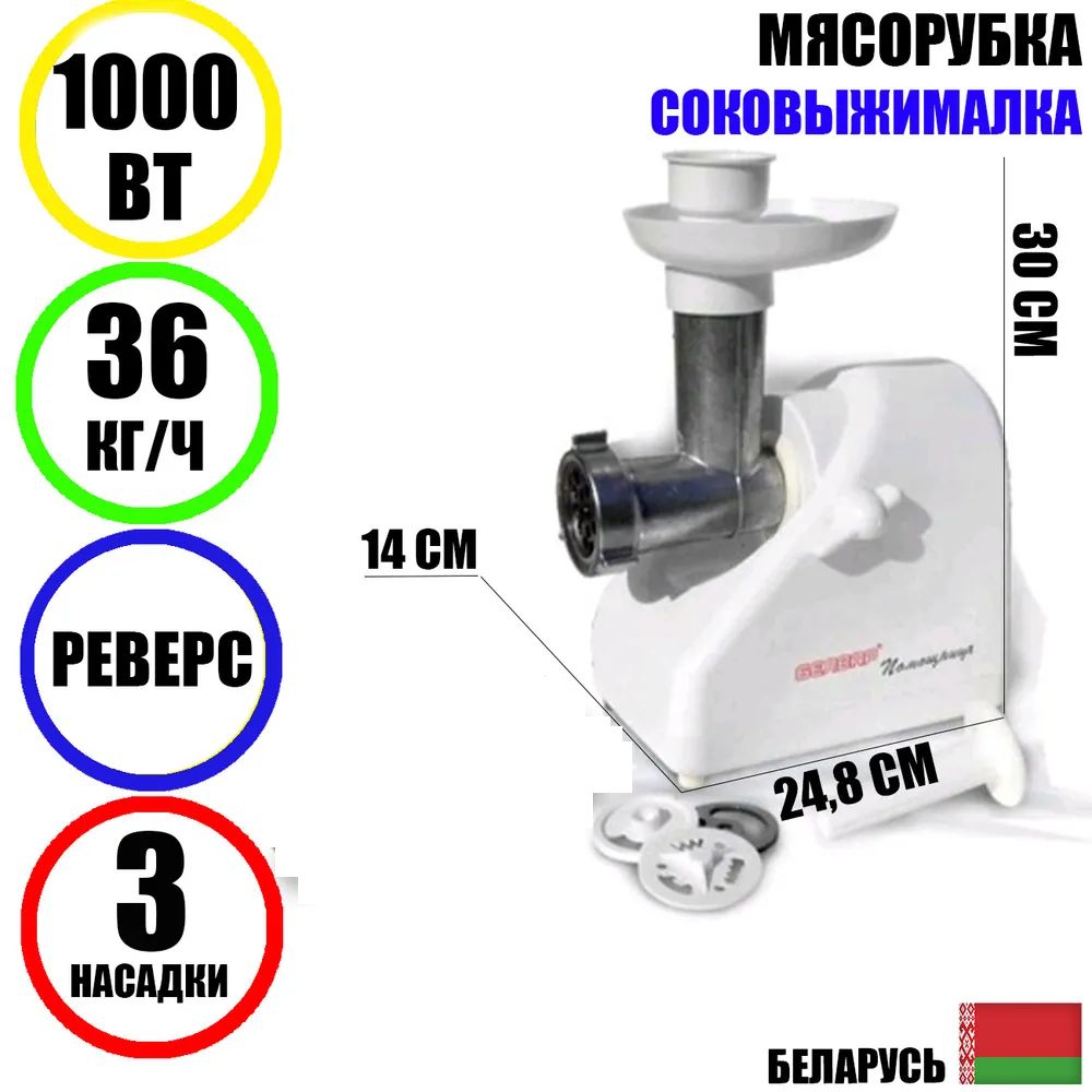 МясорубкаэлектрическаяснасадкамиПомощницаБелварКЭМ-36/220-4-34,1000Вт,соковыжималка,реверс