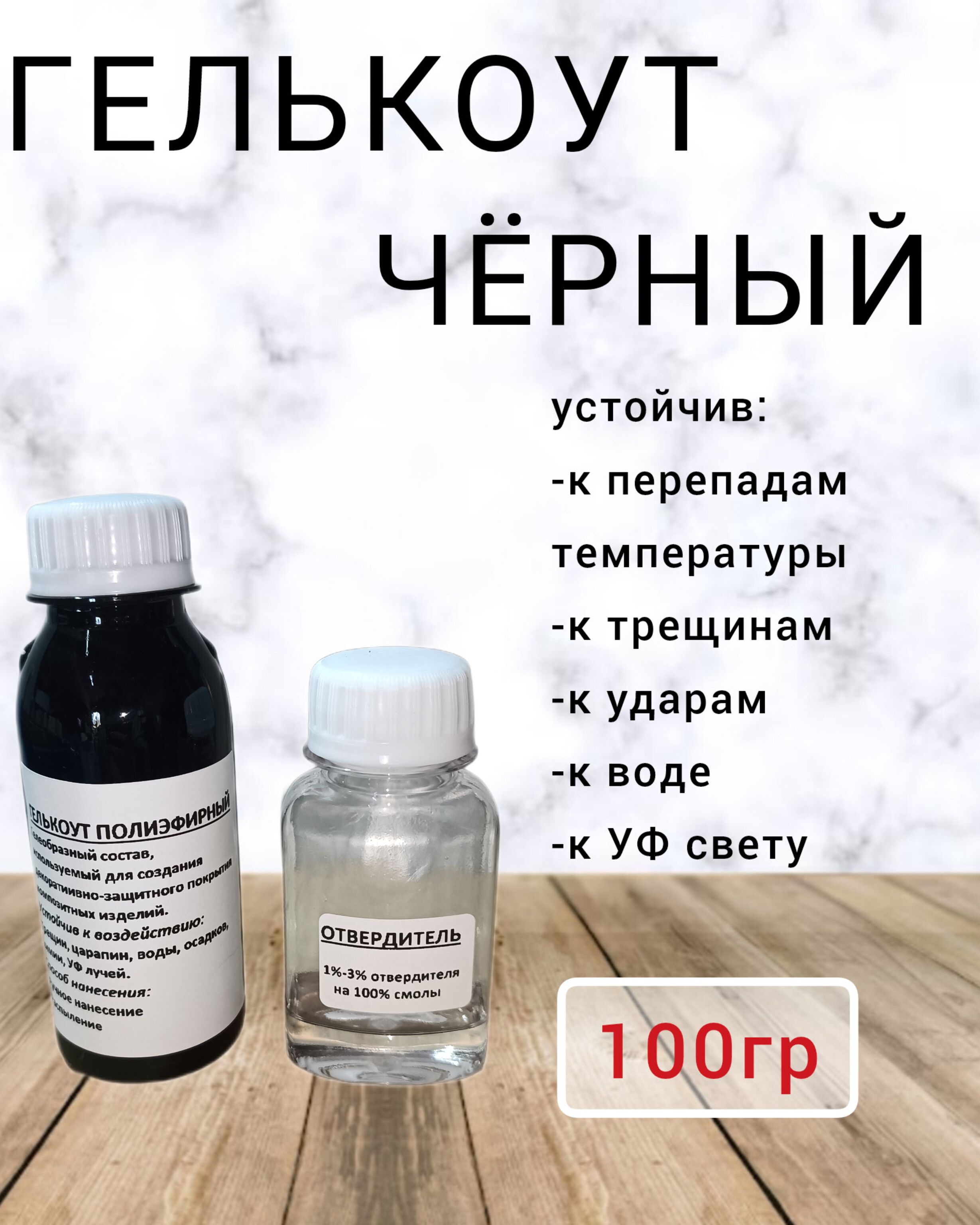 Гелькоут полиэфирнай черный 100гр