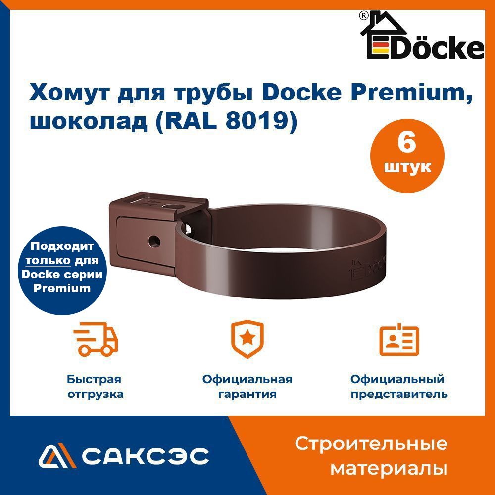 Хомут для водосточной трубы Docke Premium, шоколад (RAL 8019) / Крепление водосточной трубы ПВХ Деке Премиум (6 шт в комплекте)