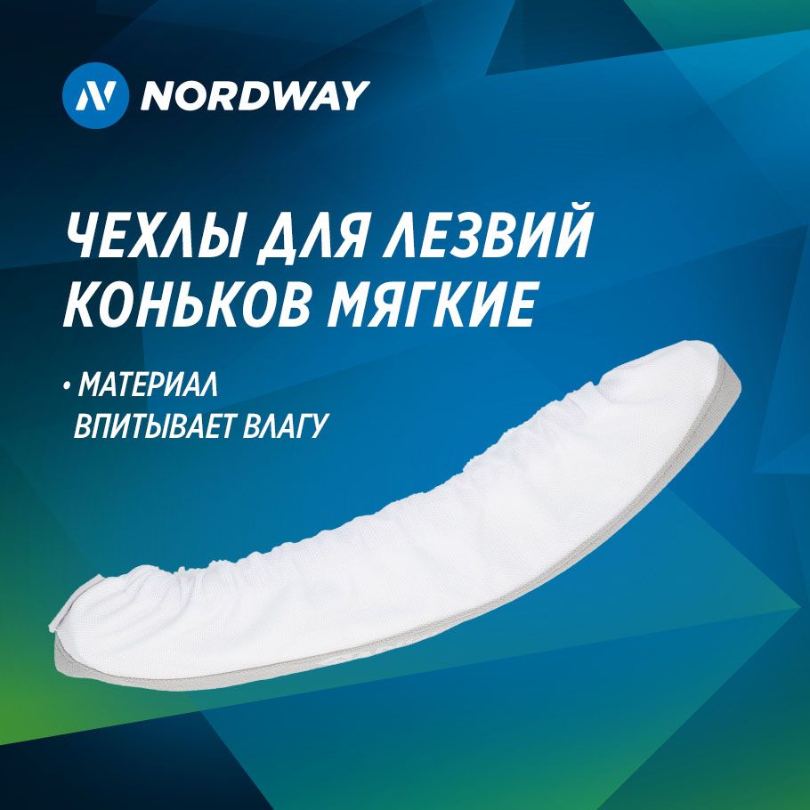 Чехлы для лезвий коньков мягкие Nordway