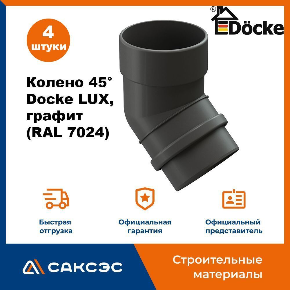 Колено водосточной трубы 45 Docke LUX, графит (RAL 7024) / Колено Деке Люкс (4 шт в комплекте)