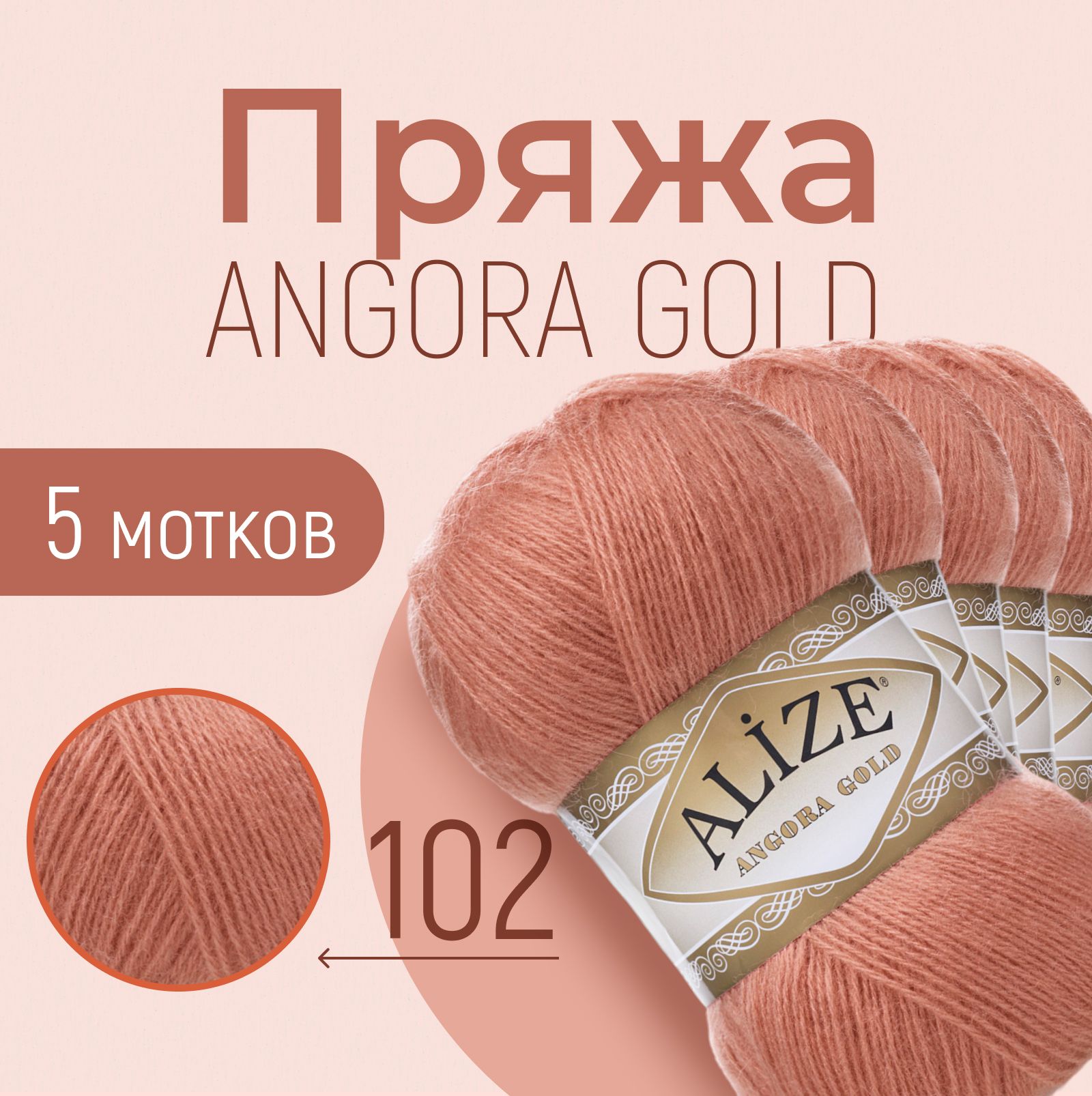 Пряжа ALIZE Angora gold, АЛИЗЕ Ангора голд, луковый (102), 1 упаковка/5 мотков, моток: 550 м/100 г, состав: 20% шерсть + 80% акрил