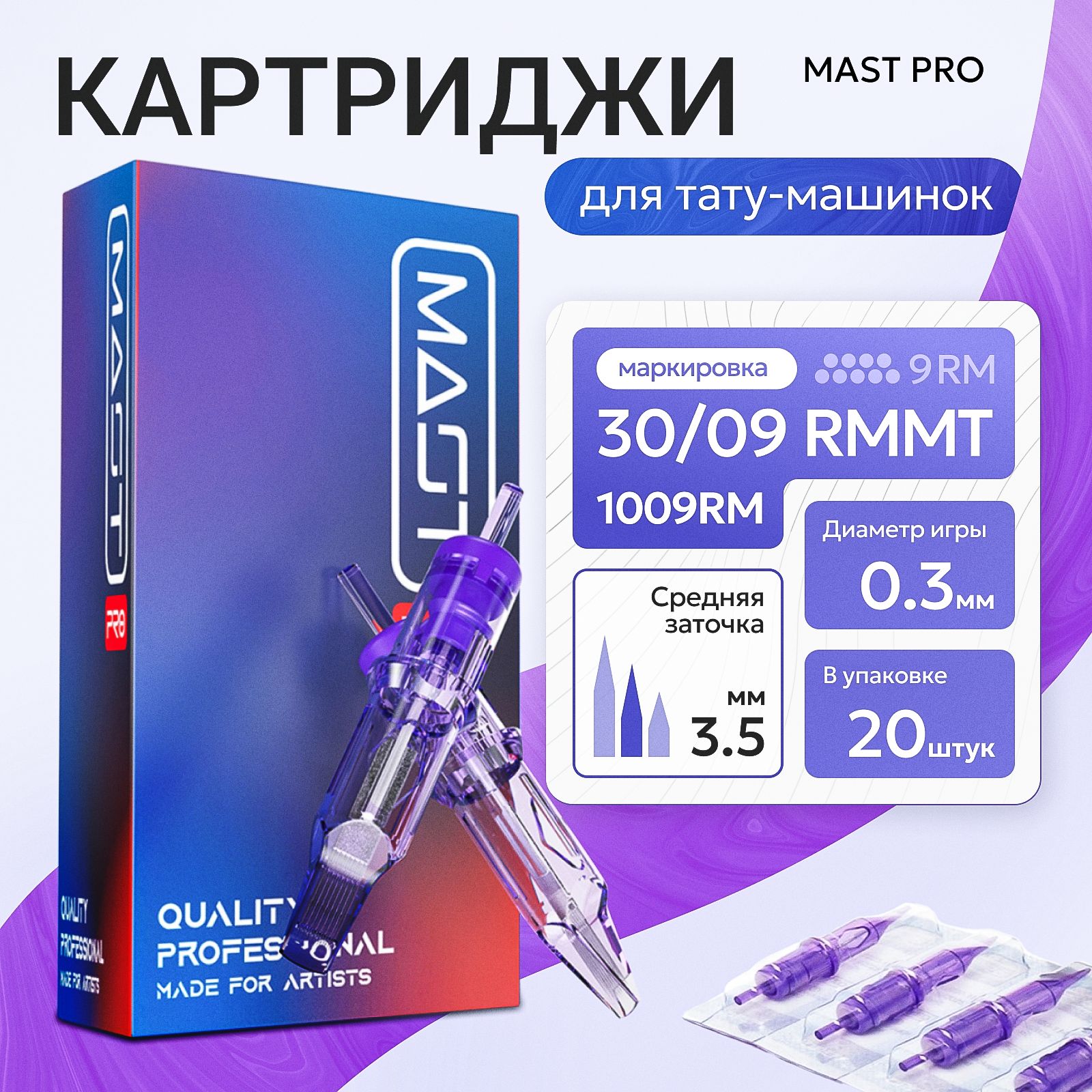 КартриджиMastPro30/09RMMT(1009RM-2)длятату,перманентногомакияжаитатуажаDragonhawk20шт.