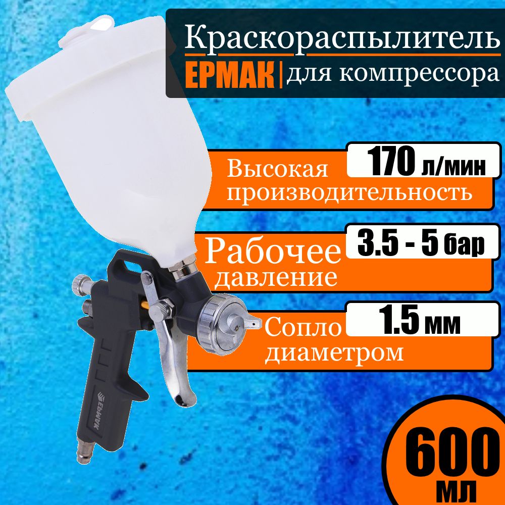 КраскораспылительЕРМАК,емкость-0.6л,сопло1.5мм,3,5-5бар,170л/мин,пистолетдлякраскипнемо