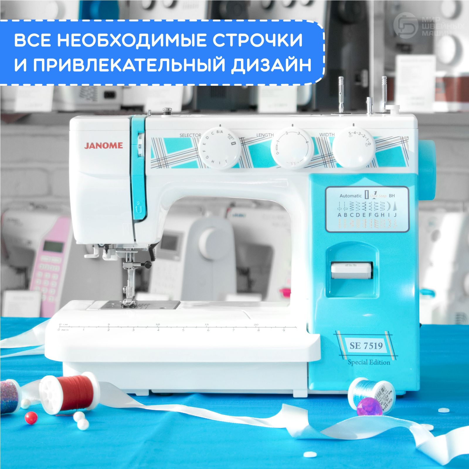 Швейная машина Janome SE 7519 / 19 операций / петля-автомат