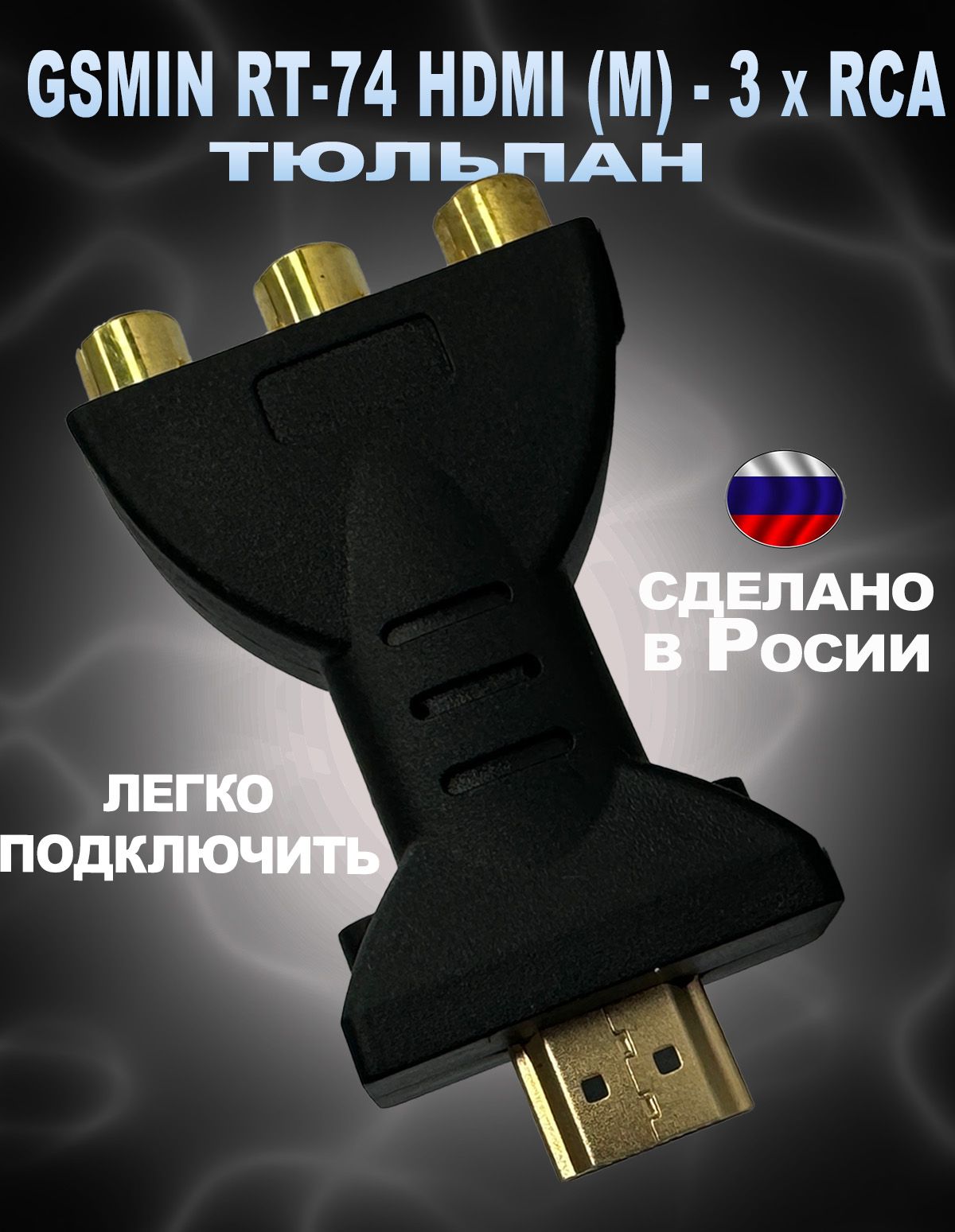 Адаптер переходник GSMIN RT-74 HDMI (M) - 3 x RCA тюльпан AV (F) без встроенного ЦАП (Черный)