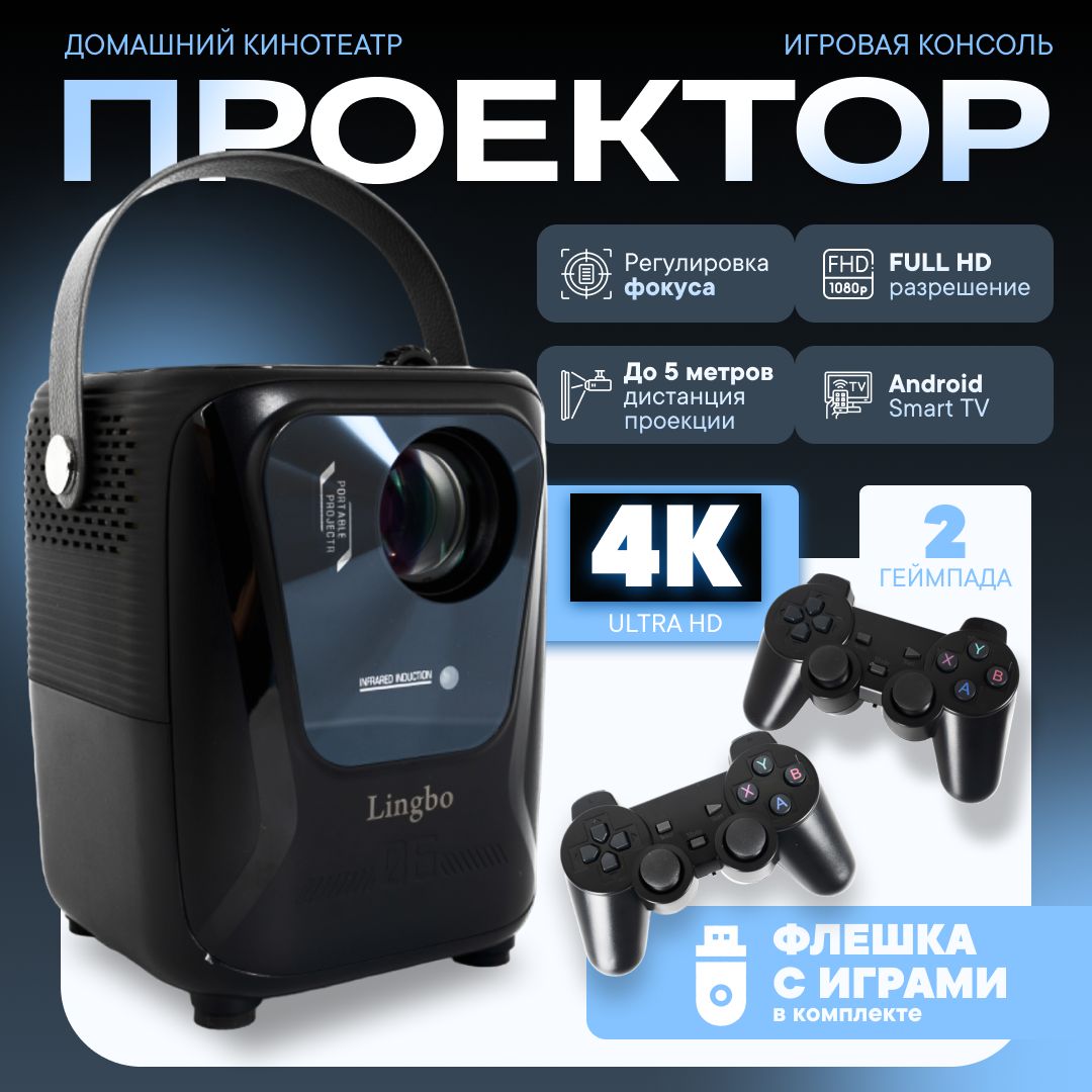 Проектор Lingbo PLAY 06 Android + Wi-FI, качество 4K, 2 джойстика в комплетке, HDMI