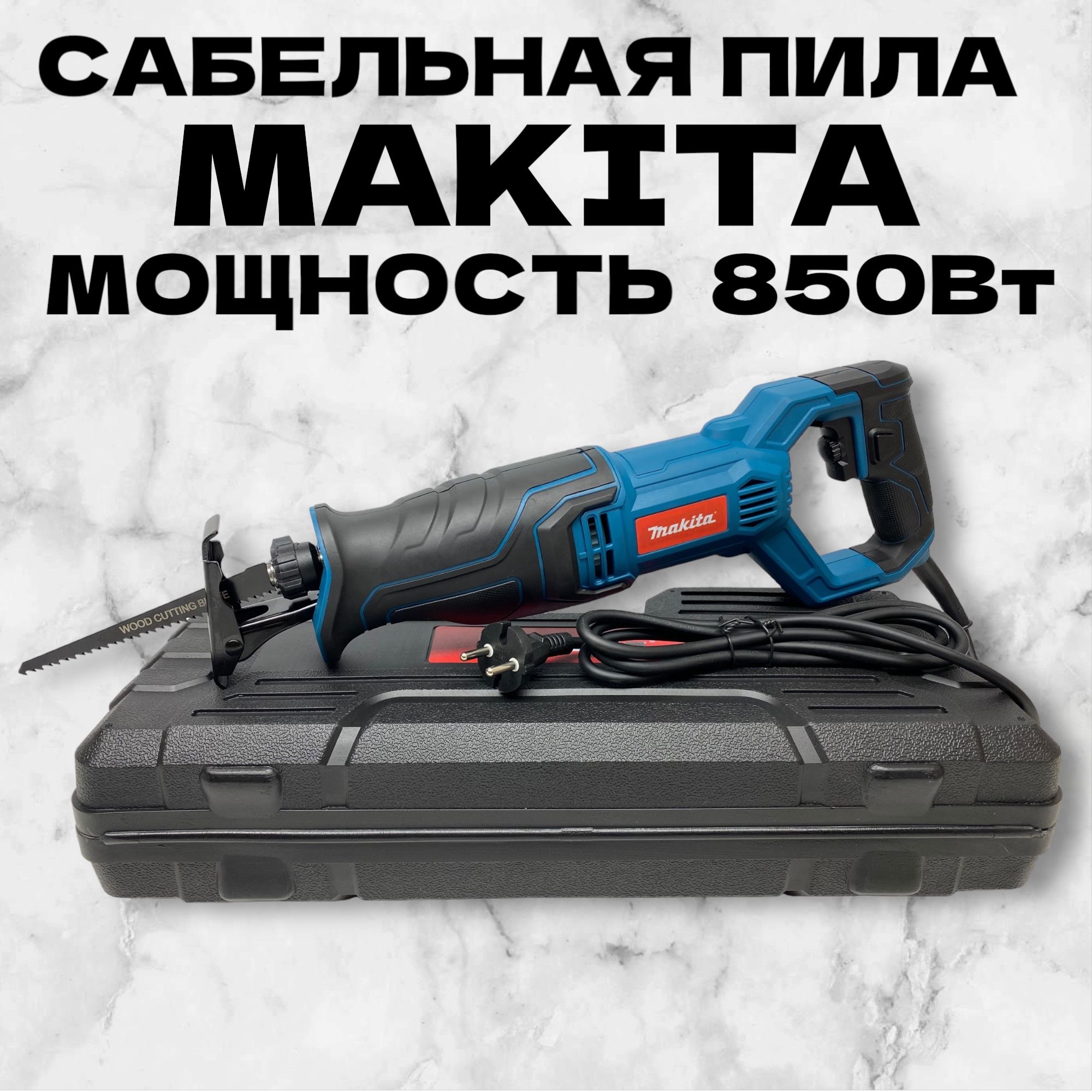 Сабельная пила Makita электрический 850 Вт