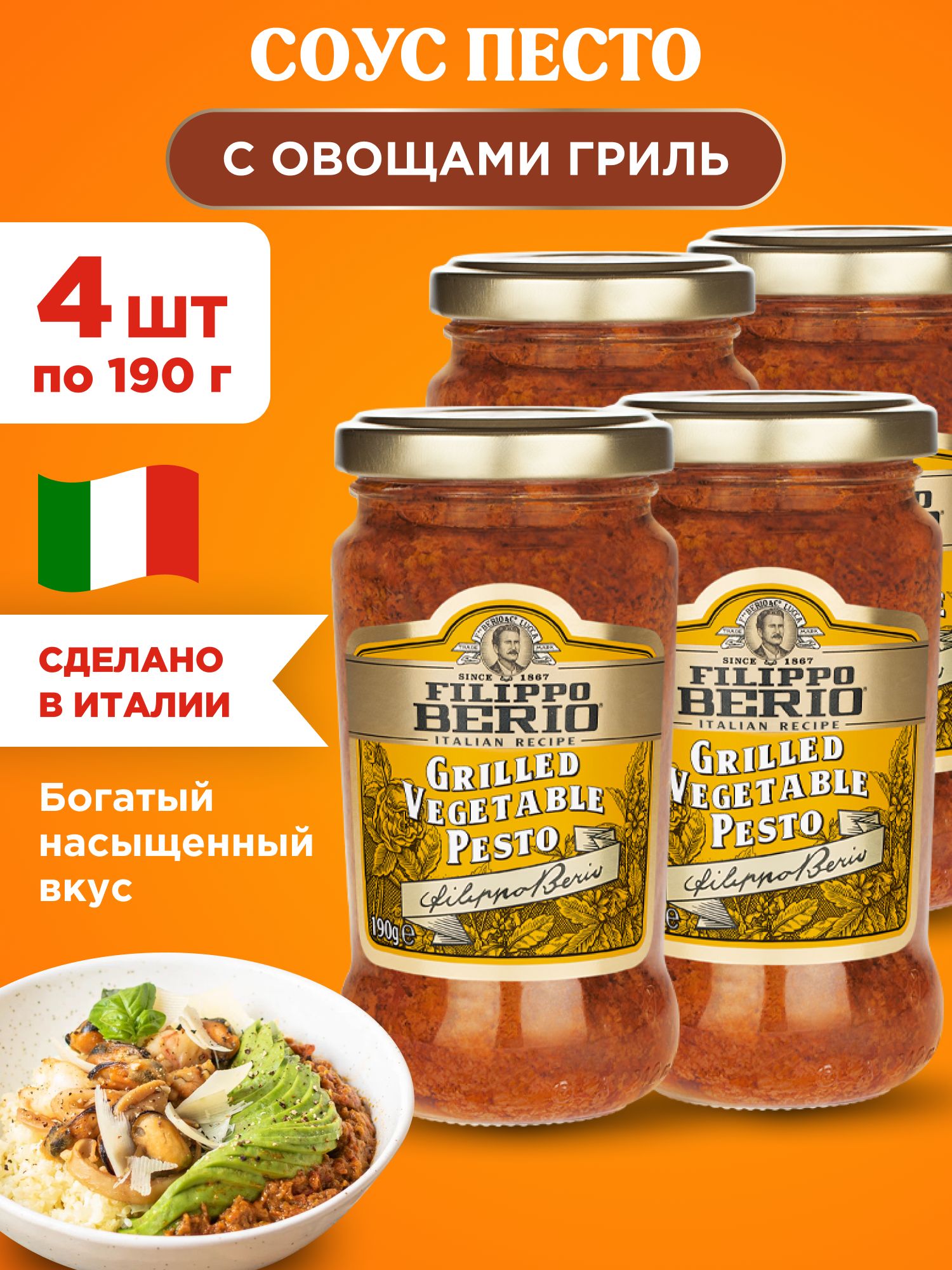 Соус Песто с овощами гриль Filippo Berio, 4шт по 190г