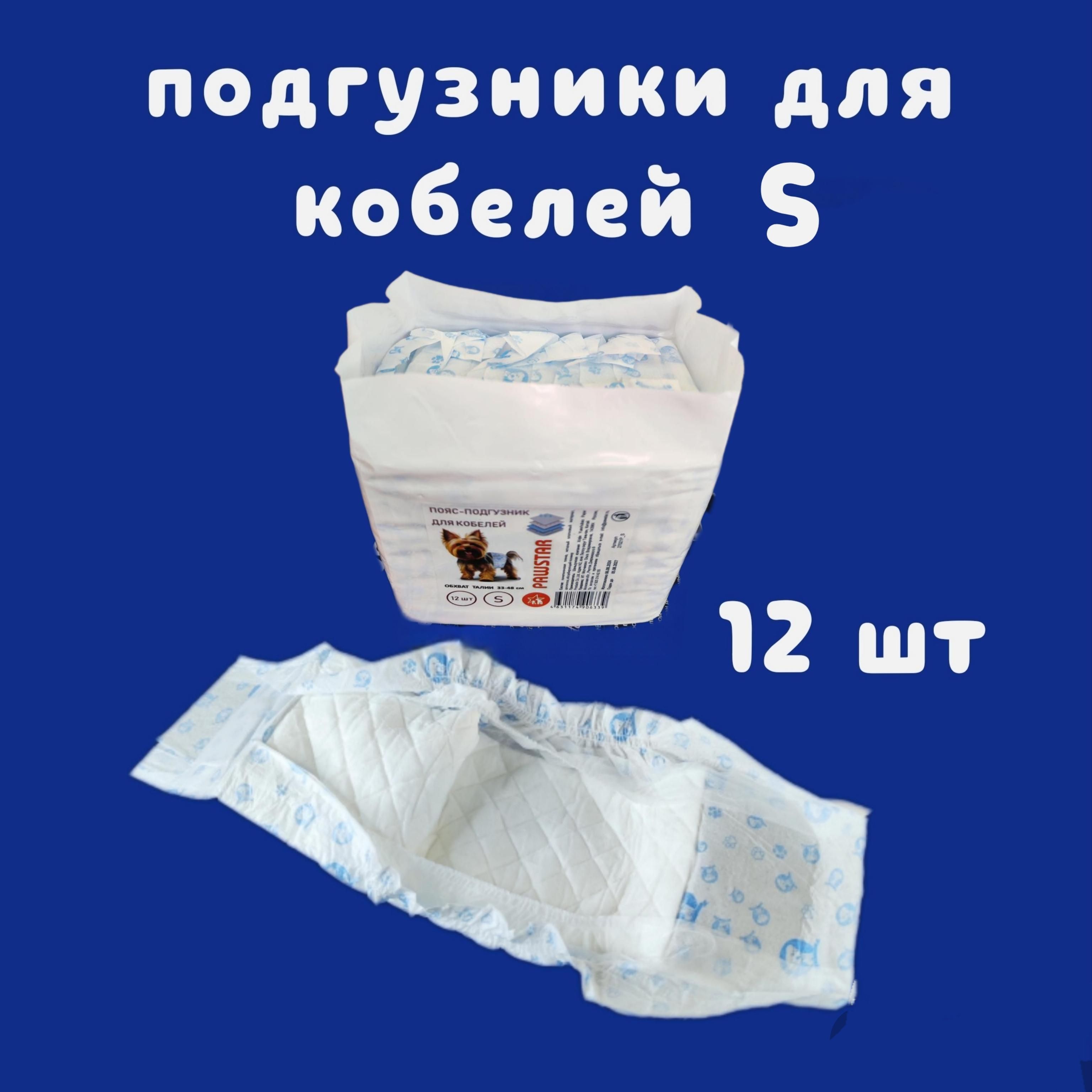 Подгузники для кобелей S. Обхват талии 30-47 см. Пояс для собак кобелей одноразовый 12 штук