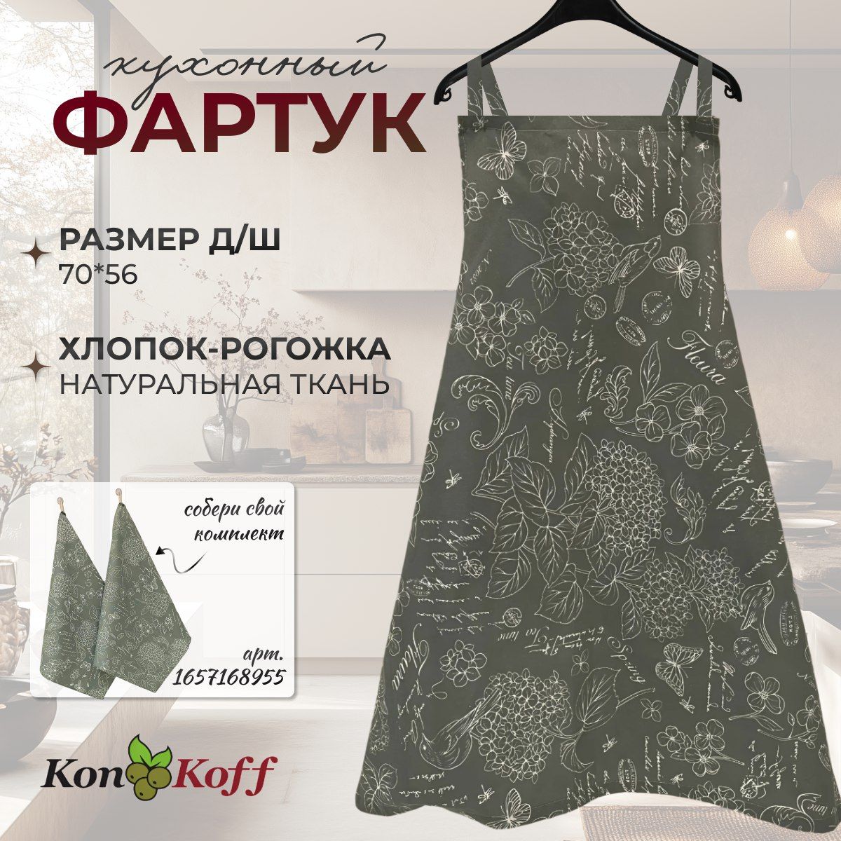 КонКоФФ Фартук кухонный  1шт, Райский сад