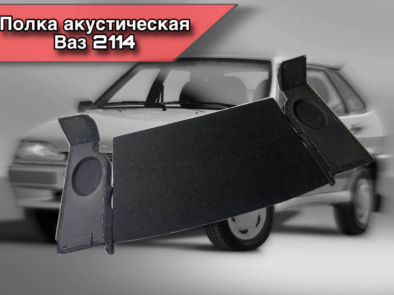 Полка багажника ВАЗ 2114,2108,2109,2113 (с боковинами скрытая установка динамиков)акустическая полка