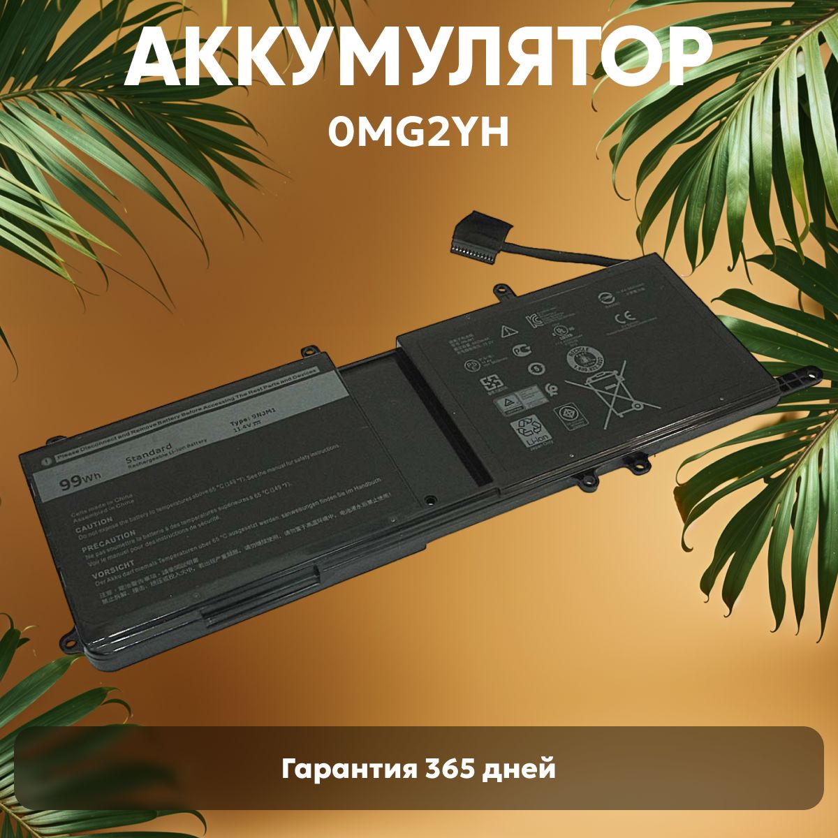 Аккумулятор0MG2YHдляноутбукаDellAlienware152018,11.4V,8333mAh,Li-Ion